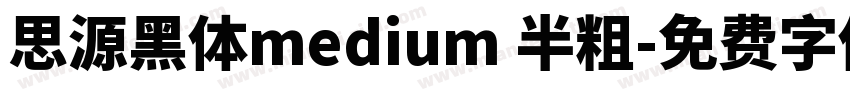 思源黑体medium 半粗字体转换